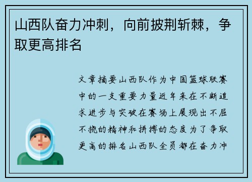 山西队奋力冲刺，向前披荆斩棘，争取更高排名