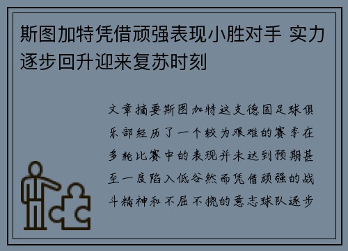斯图加特凭借顽强表现小胜对手 实力逐步回升迎来复苏时刻