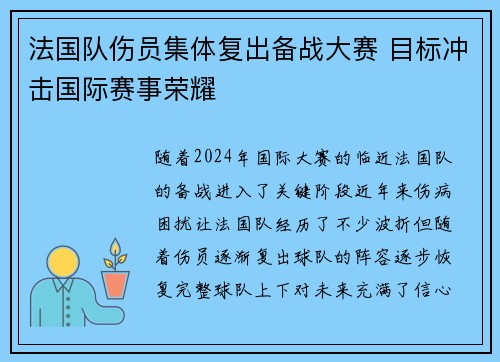 法国队伤员集体复出备战大赛 目标冲击国际赛事荣耀