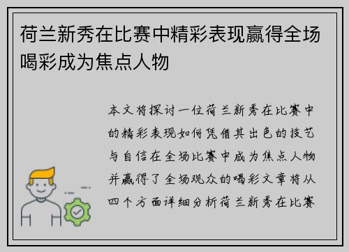 荷兰新秀在比赛中精彩表现赢得全场喝彩成为焦点人物