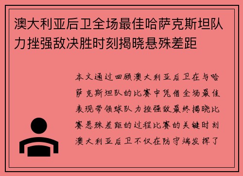澳大利亚后卫全场最佳哈萨克斯坦队力挫强敌决胜时刻揭晓悬殊差距