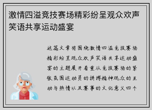 激情四溢竞技赛场精彩纷呈观众欢声笑语共享运动盛宴 激情四溢竞技赛场精彩纷呈观众欢声笑语共享运动盛宴