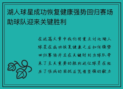 湖人球星成功恢复健康强势回归赛场助球队迎来关键胜利