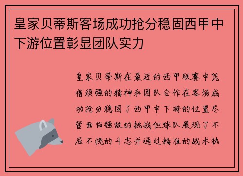 皇家贝蒂斯客场成功抢分稳固西甲中下游位置彰显团队实力