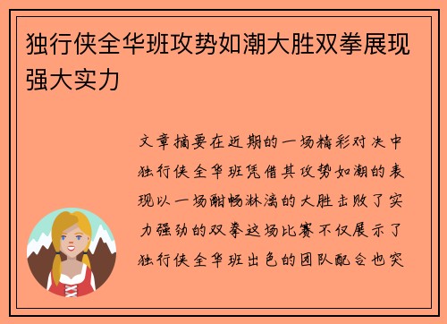 独行侠全华班攻势如潮大胜双拳展现强大实力