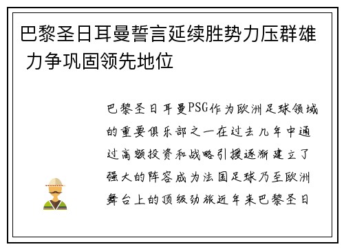 巴黎圣日耳曼誓言延续胜势力压群雄 力争巩固领先地位