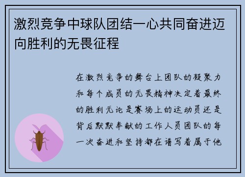 激烈竞争中球队团结一心共同奋进迈向胜利的无畏征程