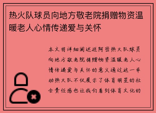 热火队球员向地方敬老院捐赠物资温暖老人心情传递爱与关怀