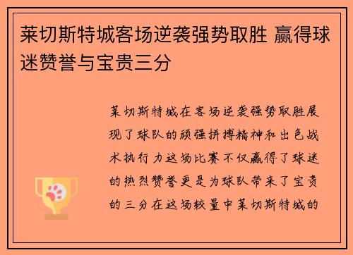 莱切斯特城客场逆袭强势取胜 赢得球迷赞誉与宝贵三分 莱切斯特城客场逆袭强势取胜 赢得球迷赞誉与宝贵三分
