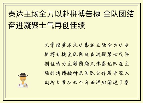 泰达主场全力以赴拼搏告捷 全队团结奋进凝聚士气再创佳绩